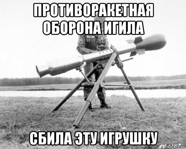 противоракетная оборона игила сбила эту игрушку
