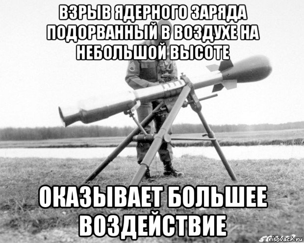 взрыв ядерного заряда подорванный в воздухе на небольшой высоте оказывает большее воздействие
