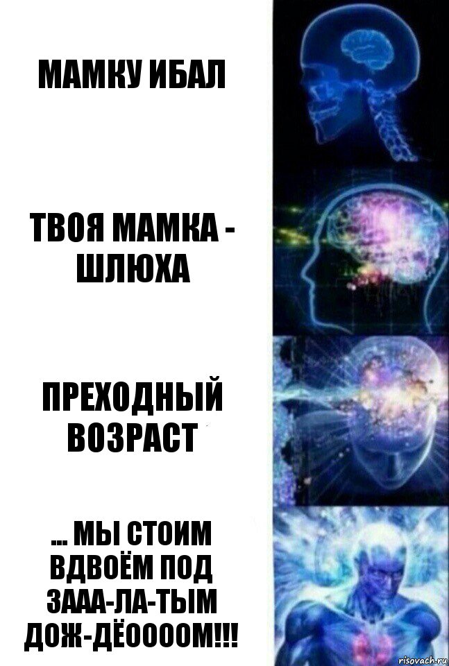 мамку ибал твоя мамка - шлюха преходный возраст ... МЫ СТОИМ ВДВОЁМ ПОД ЗААА-ЛА-ТЫМ ДОЖ-ДЁООООМ!!!, Комикс  Сверхразум