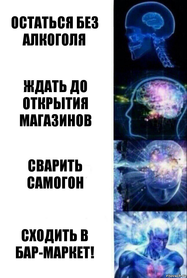 Остаться без алкоголя Ждать до открытия магазинов Сварить самогон Сходить в БАР-Маркет!, Комикс  Сверхразум