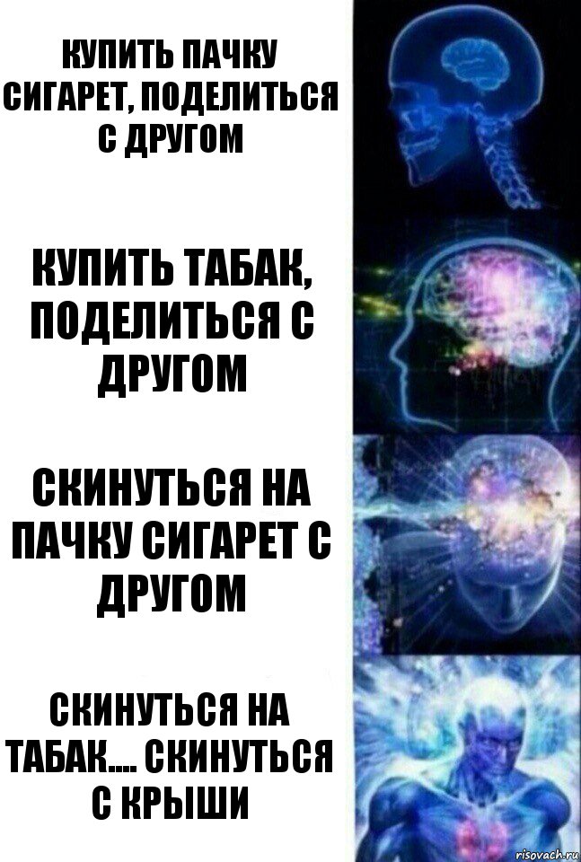 Купить пачку сигарет, поделиться с другом Купить табак, поделиться с другом Скинуться на пачку сигарет с другом Скинуться на табак.... Скинуться с крыши, Комикс  Сверхразум