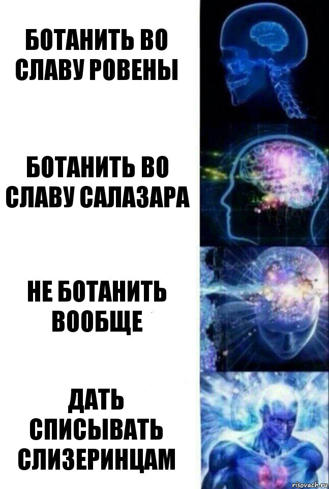 Ботанить во славу ровены Ботанить во славу Салазара Не ботанить вообще Дать списывать слизеринцам, Комикс  Сверхразум