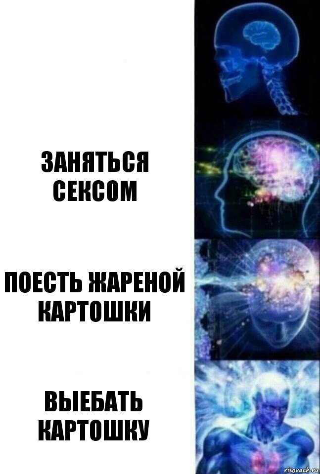  заняться сексом поесть жареной картошки выебать картошку, Комикс  Сверхразум