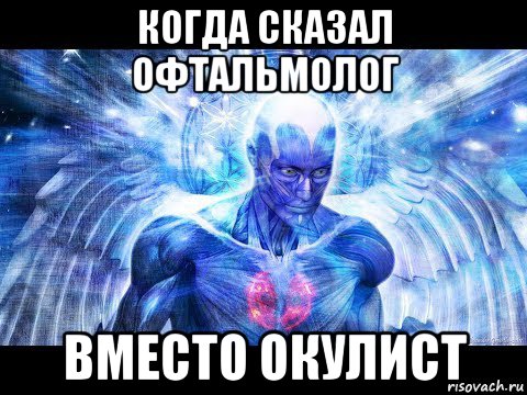 когда сказал офтальмолог вместо окулист