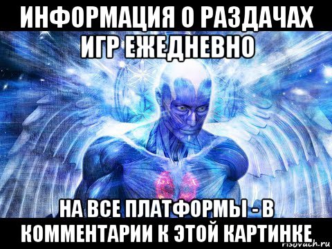 информация о раздачах игр ежедневно на все платформы - в комментарии к этой картинке
