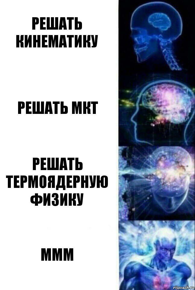 Решать кинематику Решать МКТ Решать термоядерную физику ммм, Комикс  Сверхразум