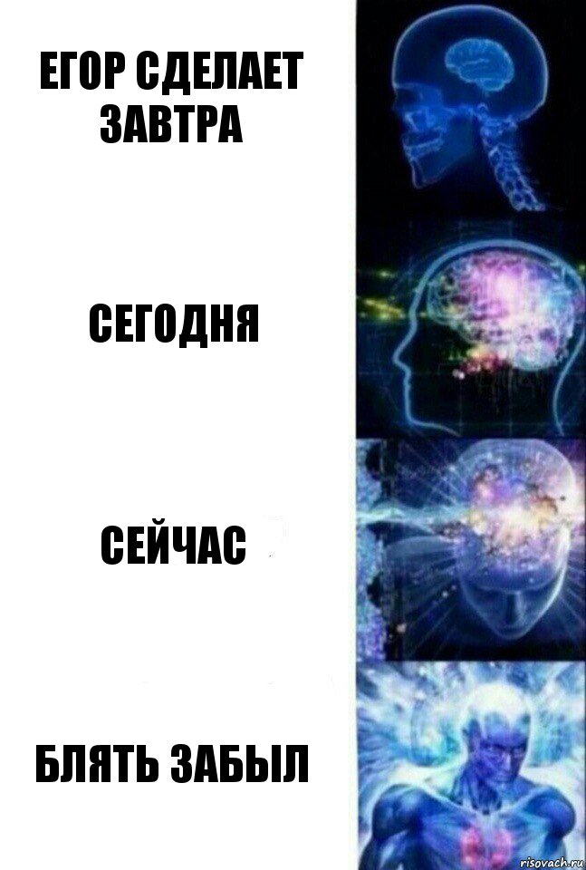 егор сделает завтра сегодня сейчас блять забыл, Комикс  Сверхразум