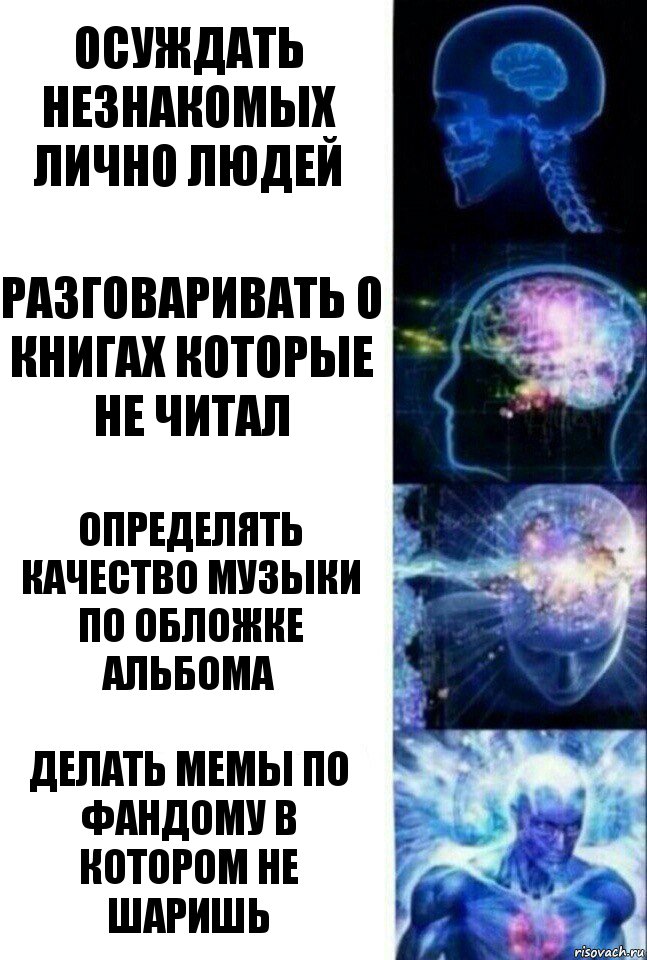 осуждать незнакомых лично людей разговаривать о книгах которые не читал определять качество музыки по обложке альбома делать мемы по фандому в котором не шаришь, Комикс  Сверхразум