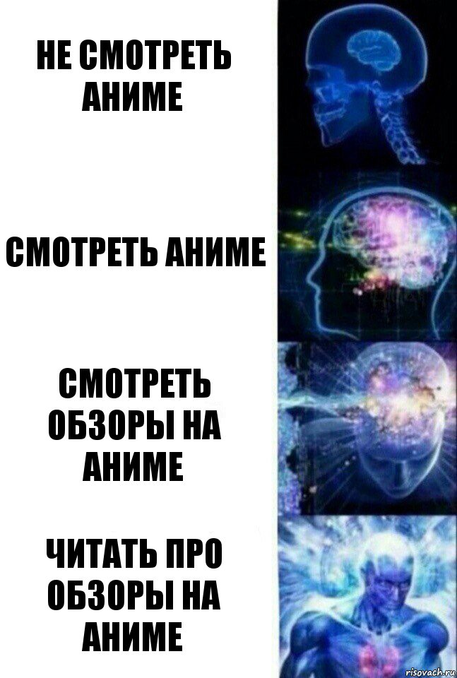 не смотреть аниме смотреть аниме смотреть обзоры на аниме читать про обзоры на аниме, Комикс  Сверхразум