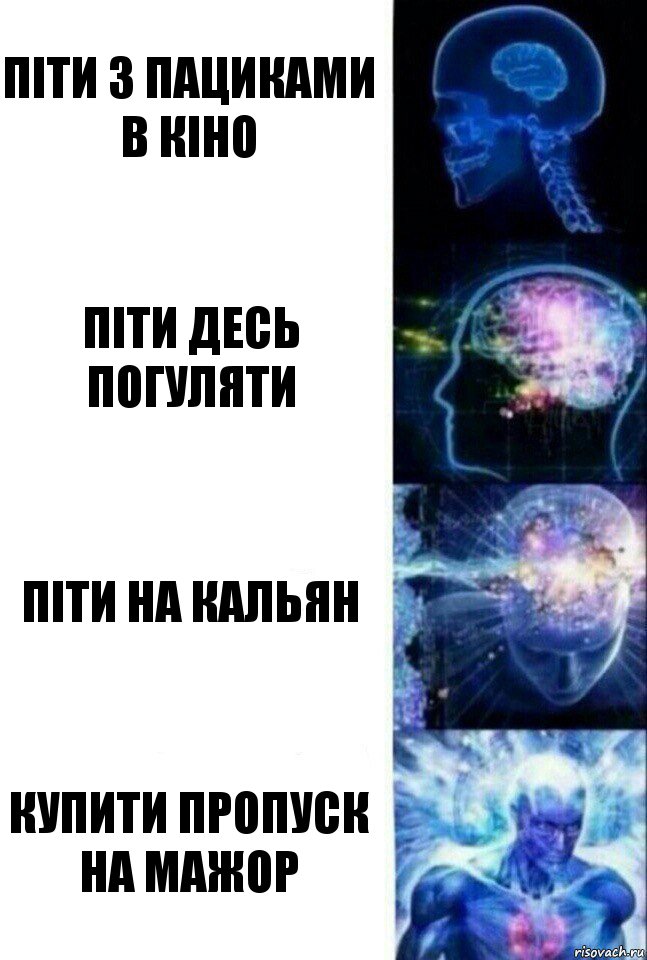 Піти з пациками в кіно Піти десь погуляти Піти на кальян Купити пропуск на Мажор, Комикс  Сверхразум