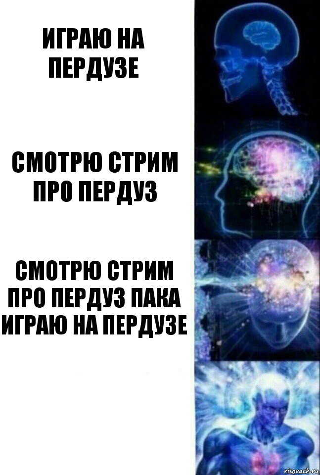 играю на пердузе смотрю стрим про пердуз смотрю стрим про пердуз пака играю на пердузе , Комикс  Сверхразум