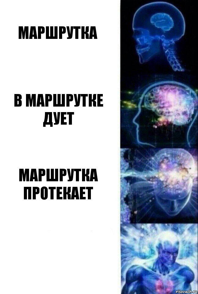 Маршрутка В маршрутке дует Маршрутка протекает , Комикс  Сверхразум