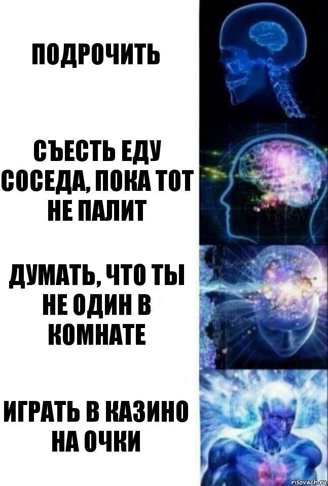 подрочить съесть еду соседа, пока тот не палит думать, что ты не один в комнате играть в казино на очки, Комикс  Сверхразум