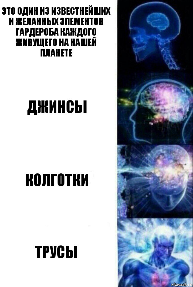 ЭТО ОДИН ИЗ ИЗВЕСТНЕЙШИХ И ЖЕЛАННЫХ ЭЛЕМЕНТОВ ГАРДЕРОБА КАЖДОГО ЖИВУЩЕГО НА НАШЕЙ ПЛАНЕТЕ джинсы колготки ТРУСЫ, Комикс  Сверхразум