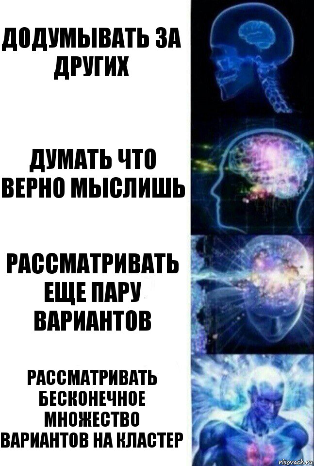 Додумывать за других Думать что верно мыслишь Рассматривать еще пару вариантов Рассматривать бесконечное множество вариантов на кластер, Комикс  Сверхразум