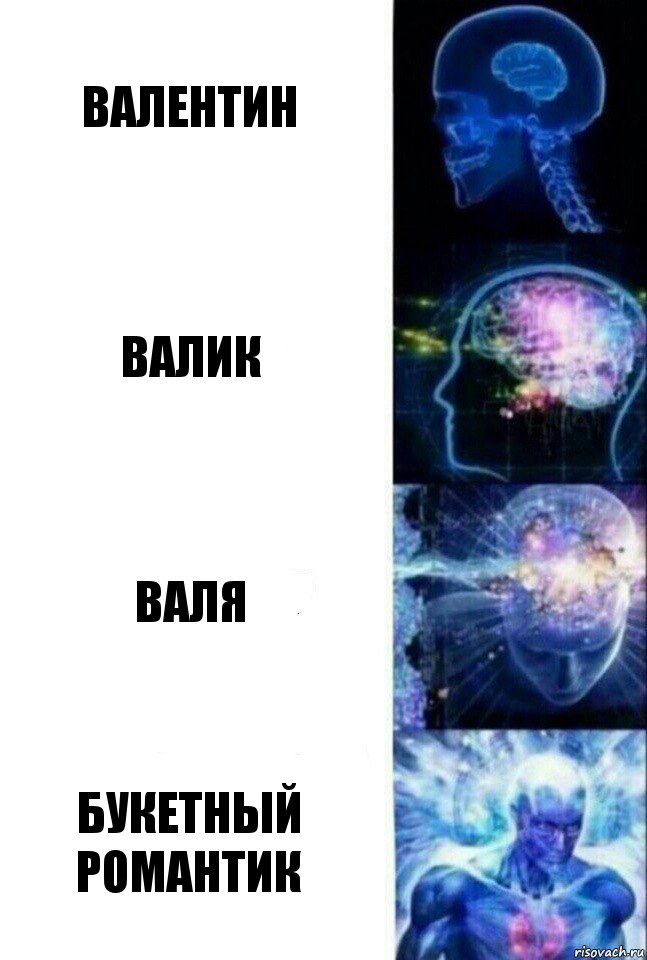 Валентин Валик Валя Букетный романтик, Комикс  Сверхразум