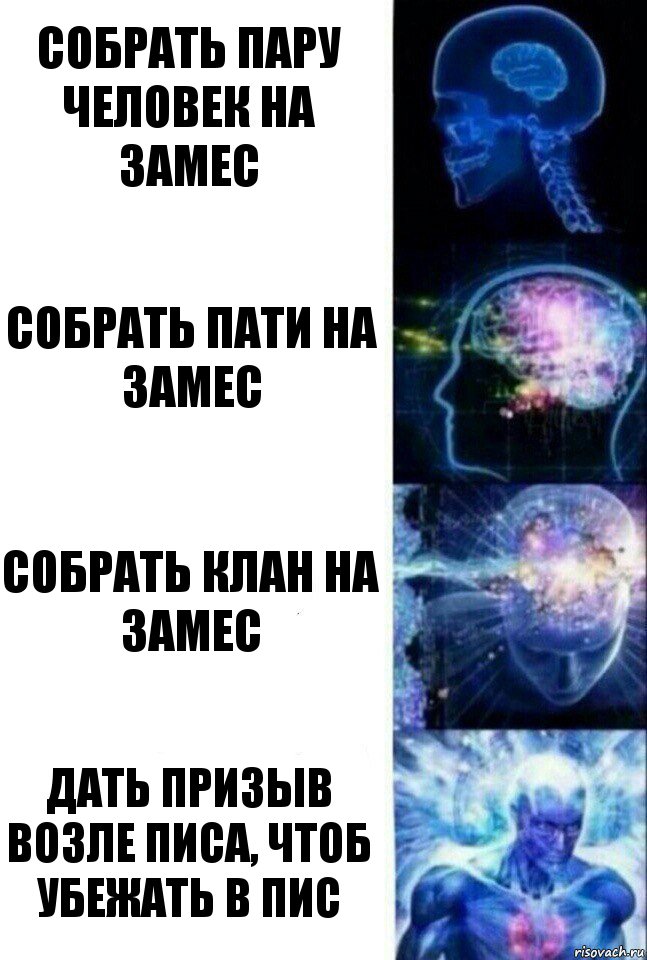 Собрать пару человек на замес Собрать пати на замес Собрать клан на замес Дать призыв возле писа, чтоб убежать в пис, Комикс  Сверхразум