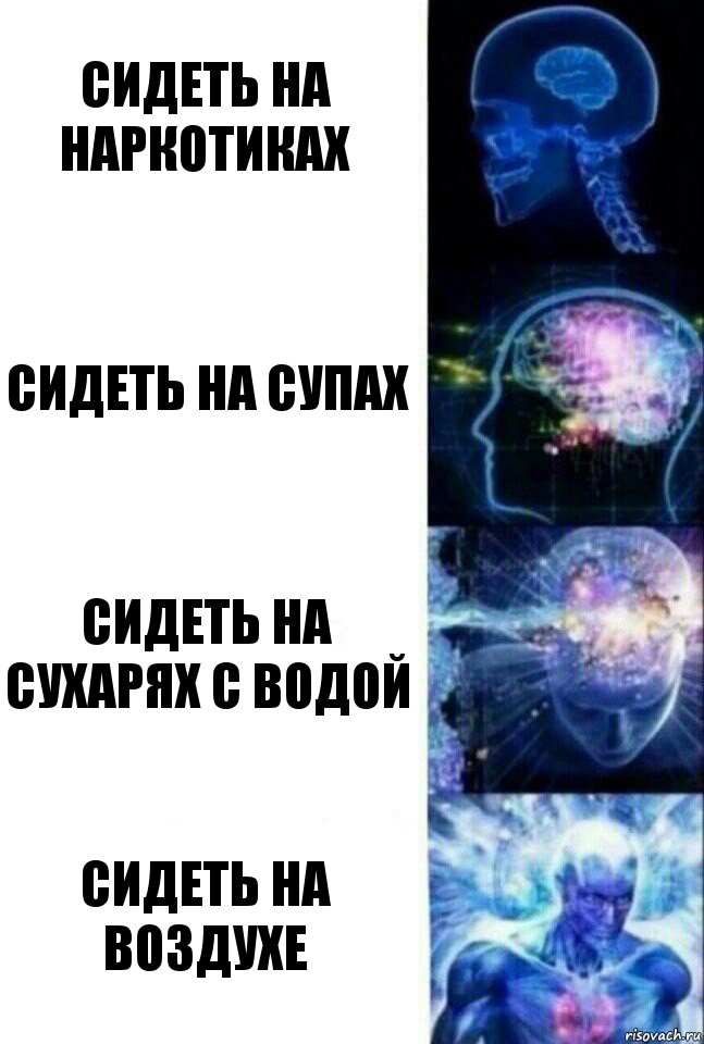 Сидеть на наркотиках Сидеть на супах Сидеть на сухарях с водой Сидеть на воздухе, Комикс  Сверхразум