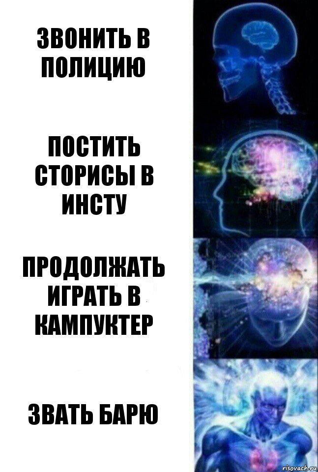 ЗВОНИТЬ В ПОЛИЦИЮ ПОСТИТЬ СТОРИСЫ В ИНСТУ ПРОДОЛЖАТЬ ИГРАТЬ В КАМПУКТЕР ЗВАТЬ БАРЮ, Комикс  Сверхразум