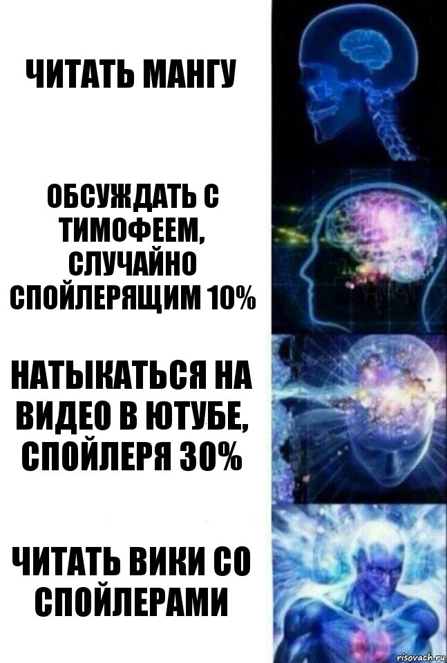 читать мангу обсуждать с тимофеем, случайно спойлерящим 10% натыкаться на видео в ютубе, спойлеря 30% читать вики со спойлерами, Комикс  Сверхразум