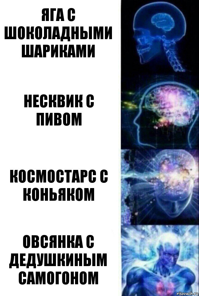 яга с шоколадными шариками несквик с пивом космостарс с коньяком овсянка с дедушкиным самогоном, Комикс  Сверхразум