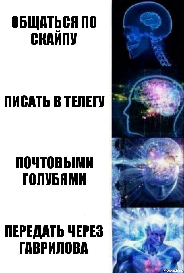 Общаться по скайпу Писать в телегу Почтовыми голубями Передать через Гаврилова, Комикс  Сверхразум