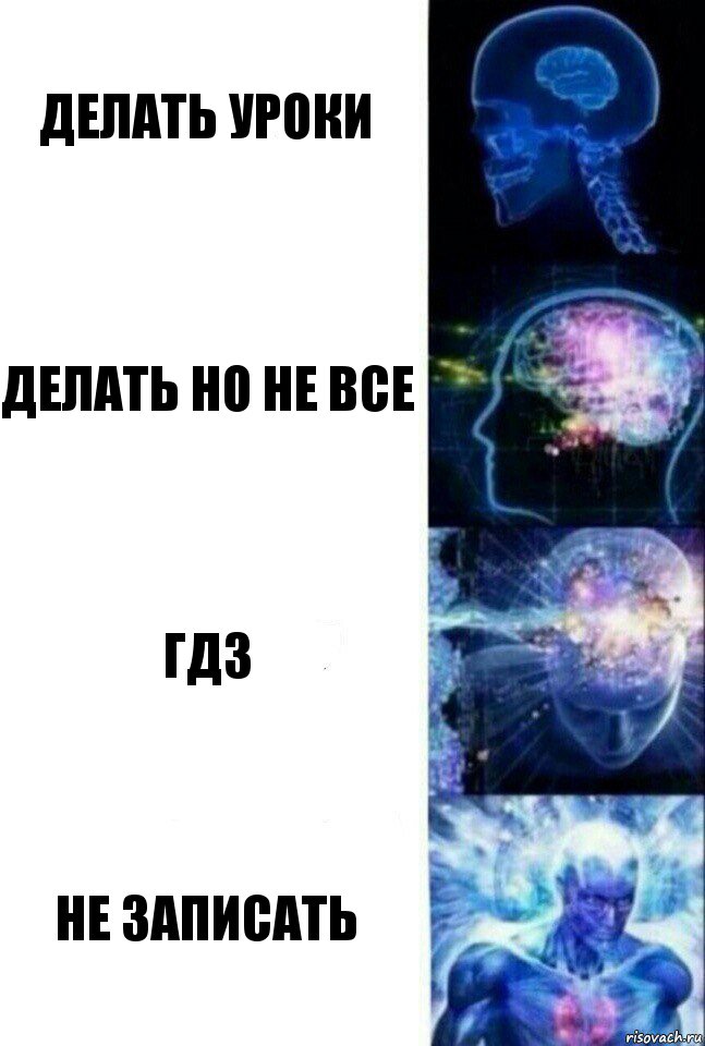 Делать уроки Делать но не все ГДЗ Не записать, Комикс  Сверхразум