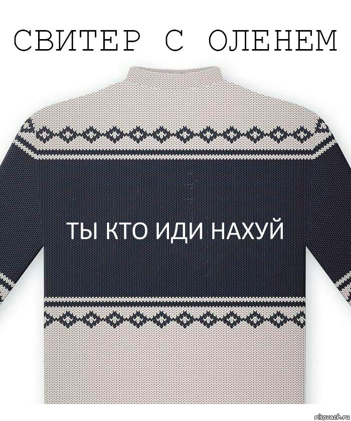 ты кто иди нахуй