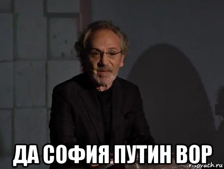 да софия путин вор
