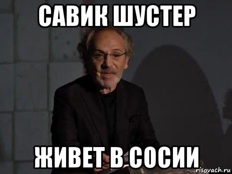 савик шустер живет в сосии