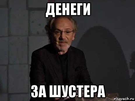 денеги за шустера