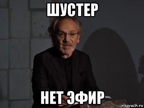 шустер нет эфир