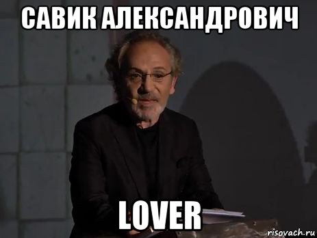 савик александрович lover