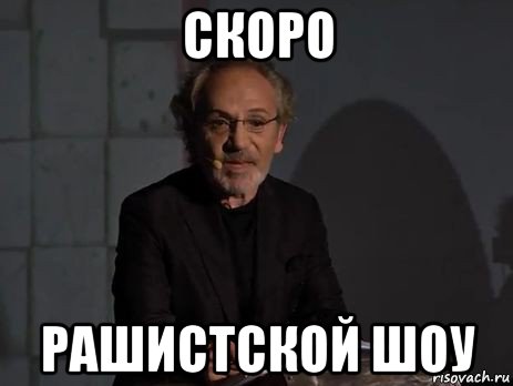 скоро рашистской шоу