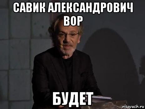 савик александрович вор будет