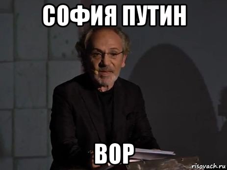 софия путин вор