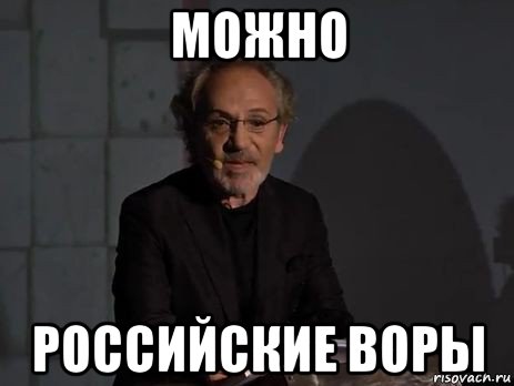 можно российские воры