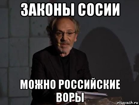 законы сосии можно российские воры