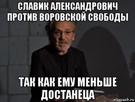 славик александрович против воровской свободы так как ему меньше достанеца