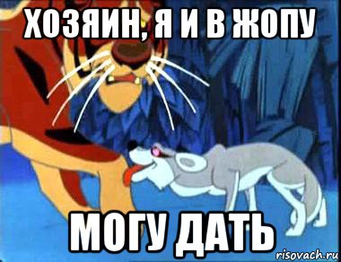 хозяин, я и в жопу могу дать