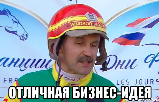  отличная бизнес-идея