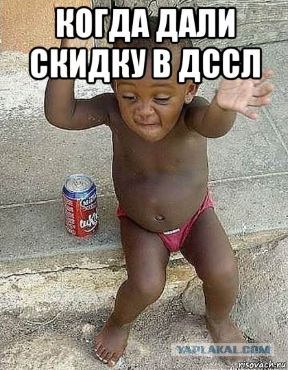 когда дали скидку в дссл 