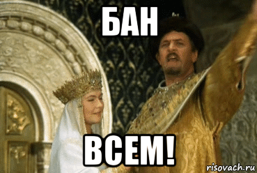 бан всем!