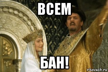 всем бан!