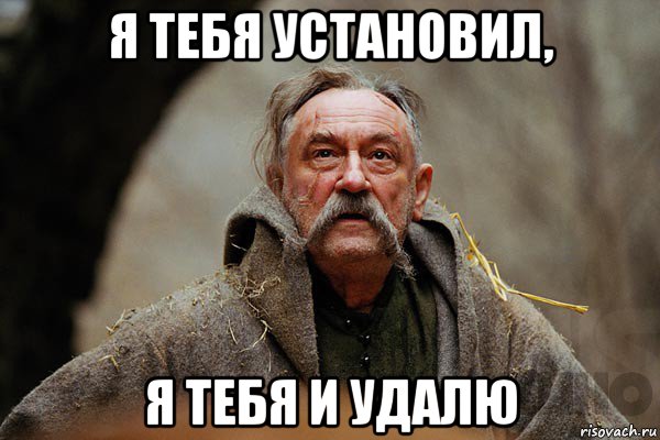 я тебя установил, я тебя и удалю, Мем Тарас Бульба мем