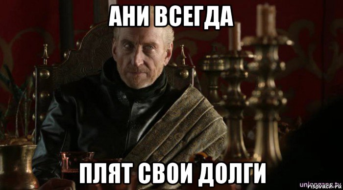 ани всегда плят свои долги
