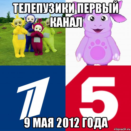 телепузики первый канал 9 мая 2012 года