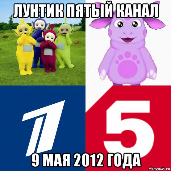 лунтик пятый канал 9 мая 2012 года