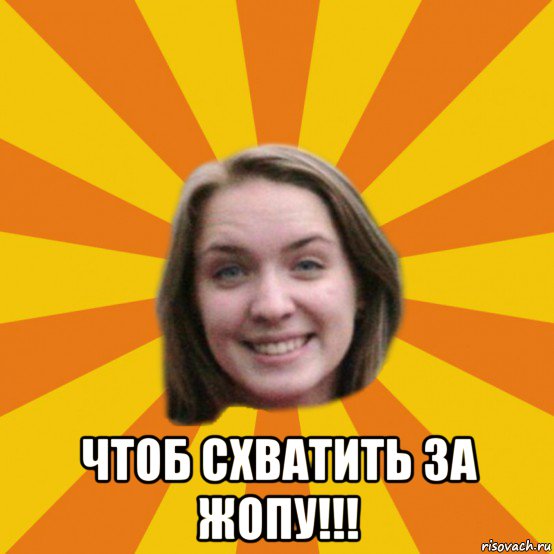  чтоб схватить за жопу!!!, Мем типичная катана
