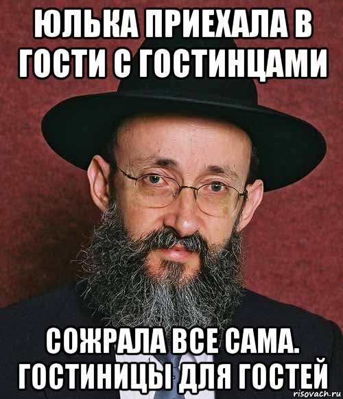 юлька приехала в гости с гостинцами сожрала все сама. гостиницы для гостей